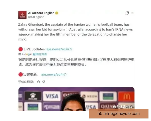 伊朗女足球员撤回庇护 回国者增至5人